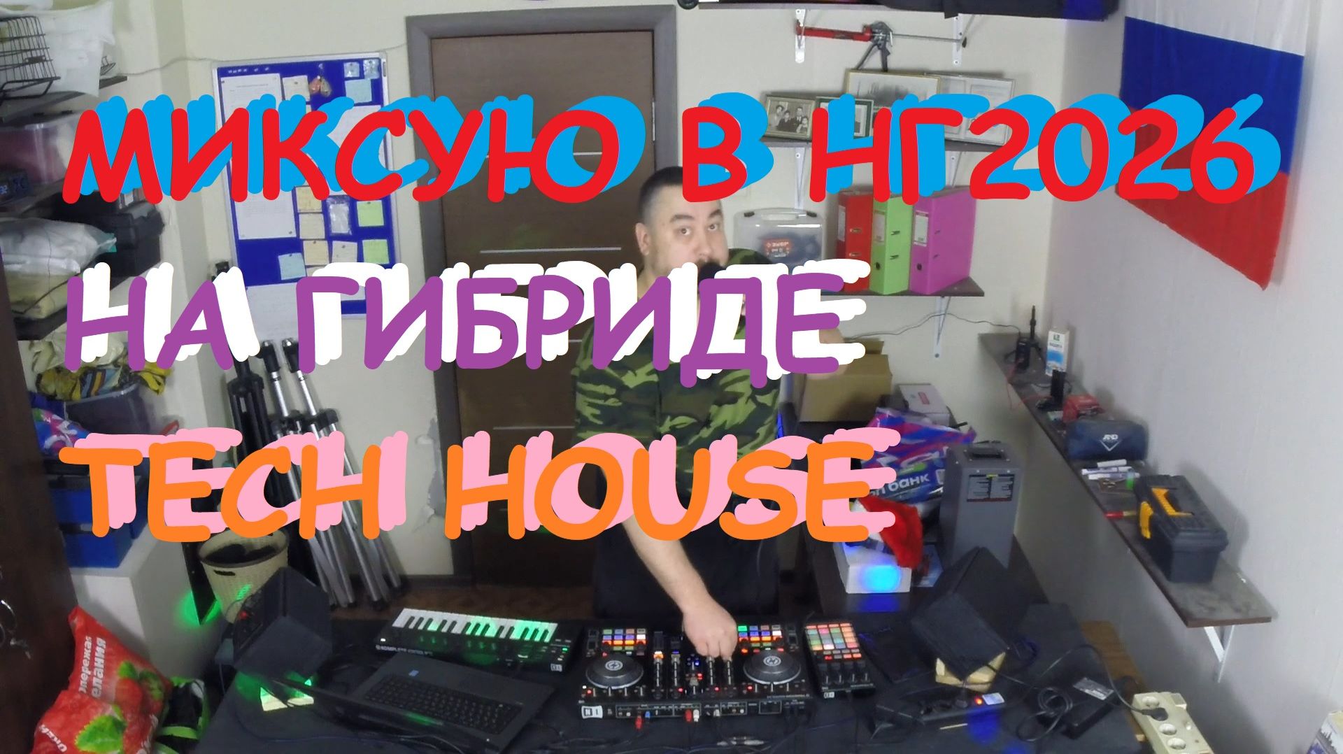 Танцуем в НГ 2026 - миксую (Tech House) Traktor S4 Mk2+F1+M32