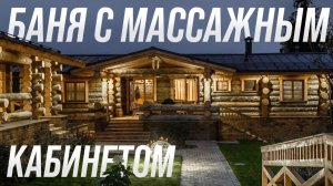 Баня и СПА 116 м2 (20.09.2020)