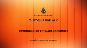 «ВЫХОД ИЗ ТЮРЬМЫ» проповедует Михаил Дарбинян (Онлайн служение 03.05.2026)