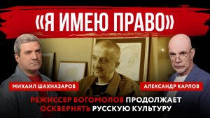 «Я имею право». Режиссер Богомолов продолжает осквернять русскую культуру
