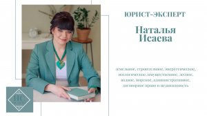 Юрист | Наталья  Исаева ▪️ Земельное право ▪️ Строительное право ▪️ Энергетика ▪️ Экология