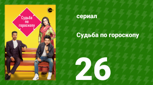 Судьба по гороскопу 26 серия (сериал, 2017)