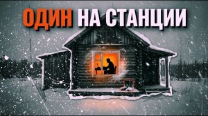 Один На Станции [АУДИОКНИГА/ДЕТЕКТИВ]