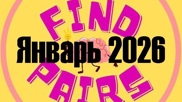 Играю в Telegram-бота Find Pairs (10 серия, далеко ото всех).