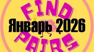 Играю в Telegram-бота Find Pairs (10 серия, далеко ото всех).