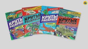 КРУТЫЕ РАСКРАСКИ ДЛЯ МАЛЬЧИКОВ