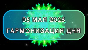 Гармонизация дня 05 мая 2026. Трансформационная МЕДИТАЦИЯ. Позитивные вибрации.