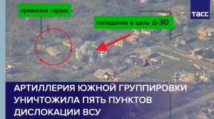 Артиллерия Южной группировки уничтожила пять пунктов дислокации ВСУ