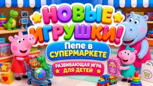 Новые игрушки! 🧸 Пепе в супермаркете 🛒 Развивающая игра для детей