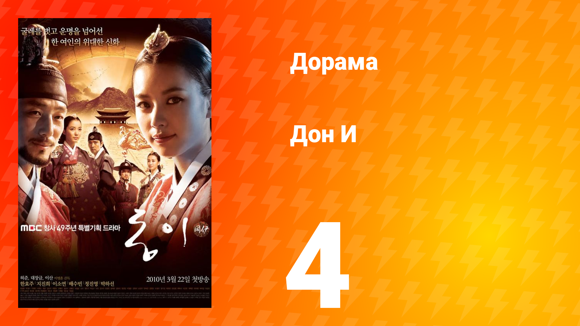 Дон И 1 сезон 4 серия