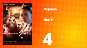 Дон И 1 сезон 4 серия