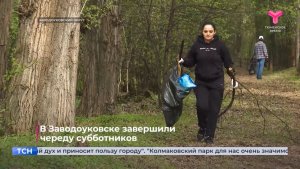 В Заводоуковске завершили череду субботников