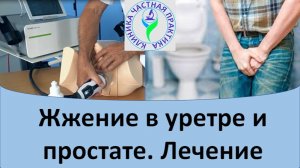 Жжение в уретре и простате. Лечение
