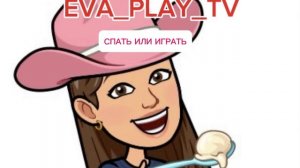 СПАТЬ ИЛИ ИГРАТЬ - Eva Play Tv (ПРЕМЬЕРА ТРЕКА 2021)