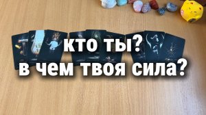 КТО ТЫ? В ЧЁМ ТВОЯ СИЛА? Расклад Таро, гадание на картах