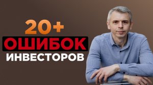 19 ошибок инвестора: куда нельзя вкладывать деньги, чтобы не потерять капитал