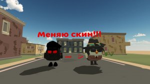 Меняю скин в Чикен Ган!!!