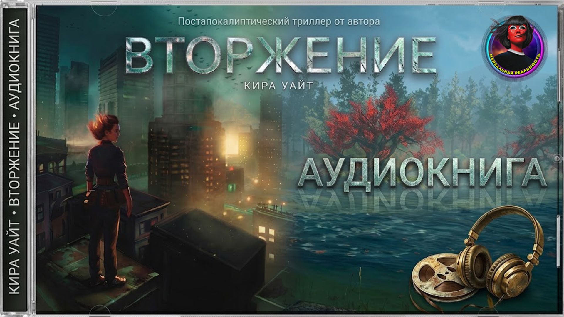 Миры после. Вторжение. Книга 1. Кира Уайт. Читает Юлия Кургузова