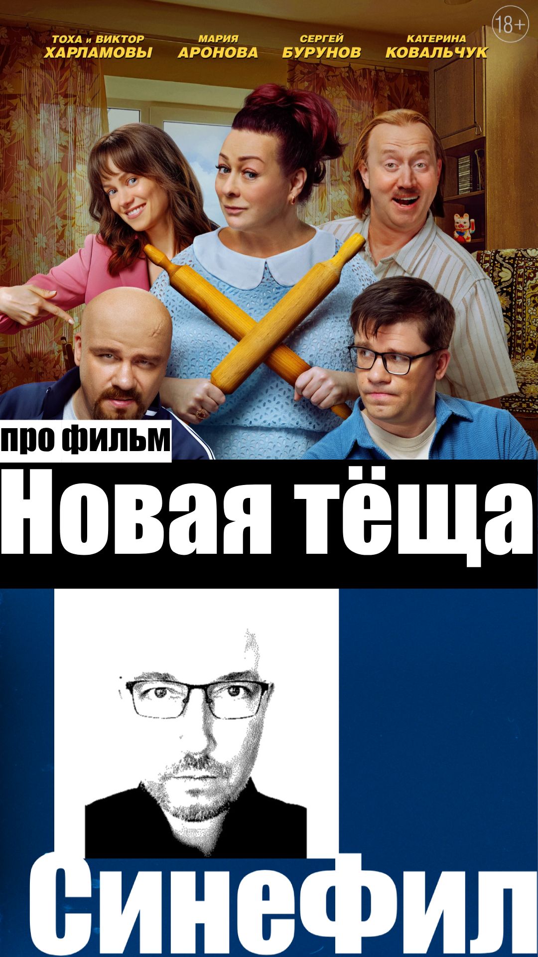 Фильм «Новая тёща» - скучное типа комедийное кино