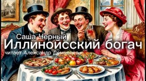 «Иллинойсский богач».  Саша Чёрный. | Аудиокнига. Чтилум. Александр Демченко
