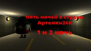прохождение пять ночей в студии Артемки24К 1 и 2 ночь