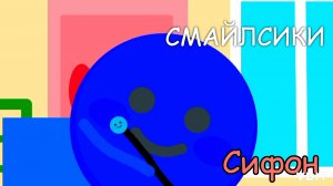 Фиксики сифон 1