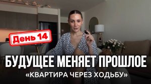 КАК Я ИЗ БУДУЩЕГО ВЛИЯЮ НА СВОЁ ПРОШЛОЕ | День 14 | КВАРТИРА ЧЕРЕЗ ПРАКТИКУ ХОДЬБЫ