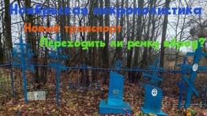 Ноябрьская некрополистика. Новый транспорт. Переходить ли речку вброд?