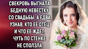 Свекровь выгнала бедную невестку со свадьбы. А едва узнав, кто её отец…