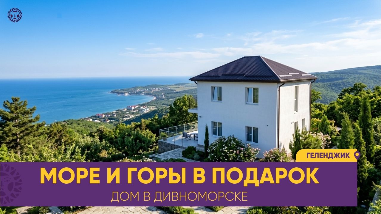 МОРЕ И ГОРЫ в ПОДАРОК. Продажа дома с земельным участком Геленджик Село Дивноморское СНТ Строитель
