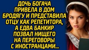 Истории из жизни | Представила бродягу репетитором | Аудио рассказ| Слушать истории