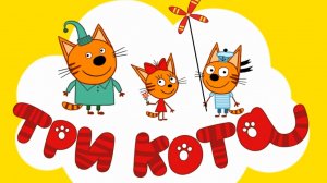 Три кота новый мультфильм для детей игра часть 4 Ночь