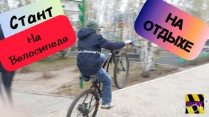 Стант на отдыхе / взял велик на прокат / стантрайдинг