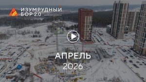 «Изумрудный бор 2.0»: ход строительства, апрель