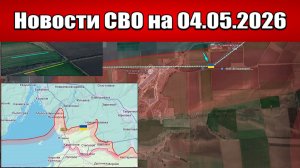 Последние новости с фронта СВО и карта боевых действий на Украине сегодня 04.05.2026