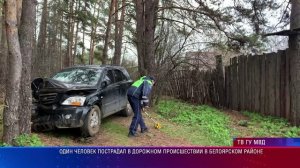 Один человек пострадал в дорожном происшествии в Белоярском районе