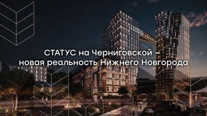 СТАТУС на Черниговской