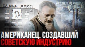 Как Сталин покупал заводы у американцев?