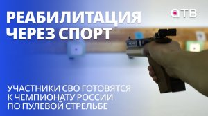 Реабилитация через спорт. Участники СВО готовятся к чемпионату России по пулевой стрельбе