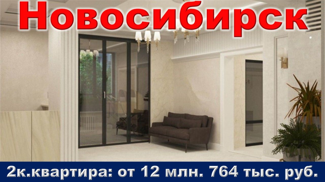 Новосибирск. 2к. квартира от 12 млн. 764 тыс. руб. метро  Заельцовская