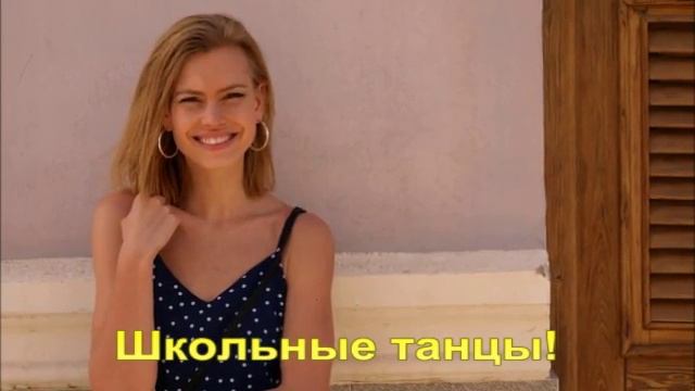 Школьные танцы!
