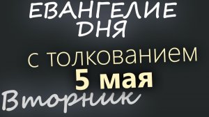 5 мая Вторник Евангелие дня 2026 с толкованием