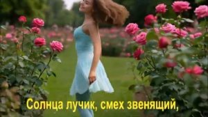 Солнца лучик, смех звенящий,