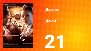 Дон И 1 сезон 21 серия
