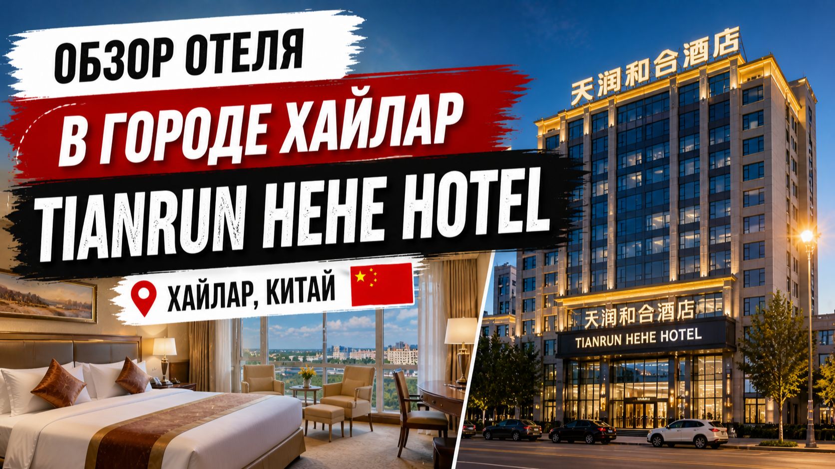 Хайлар  Отель Tianrun Hehe Hotel Внутренняя Монголия, Китай