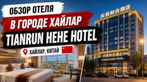 Хайлар  Отель Tianrun Hehe Hotel Внутренняя Монголия, Китай