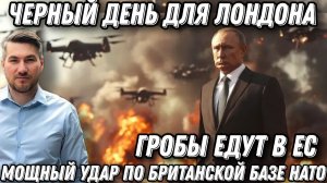 Час расплаты. Гр*бы едут на запад. Черный день для Лондона. Мощный удар по британской базе НАТО