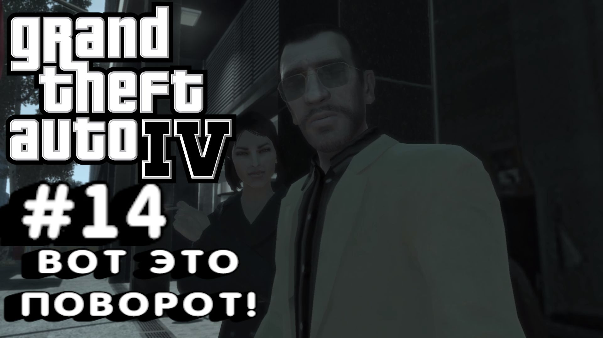 Grand Theft Auto IV:Прохождение с комментариями:#14 Снежный шторм.