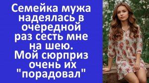 Истории из жизни | Семья мужа хотела сесть мне на шею. Но я приготовила сюрприз... | Аудио рассказы