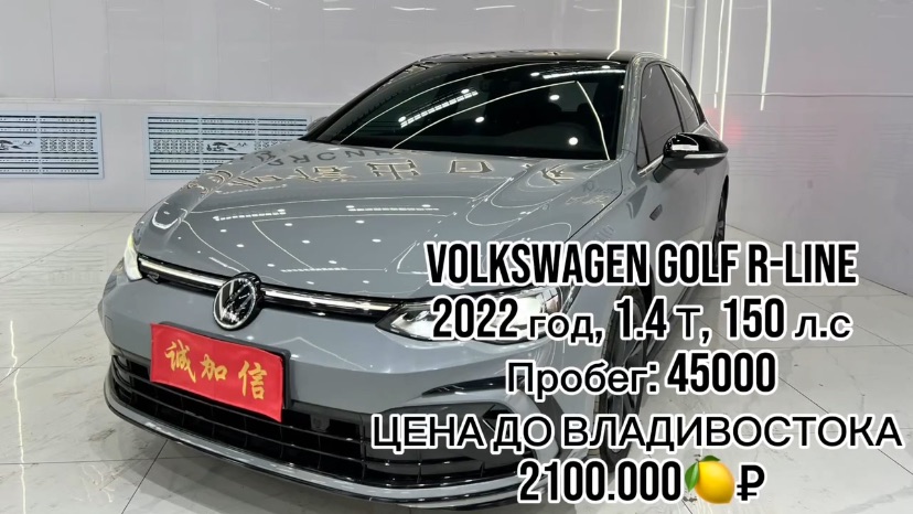 ДОСТУПЕН К ПОКУПКЕ В КИТАЕ✅  Volkswagen Golf R-Line  🔴год 2022 🔴1.4 T , 150 л.с 🔴пробег 45000 🔴